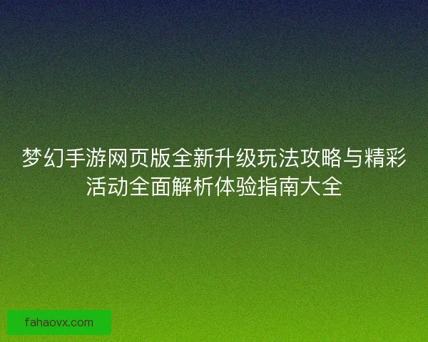 梦幻手游网页版全新升级玩法攻略与精彩活动全面解析体验指南大全